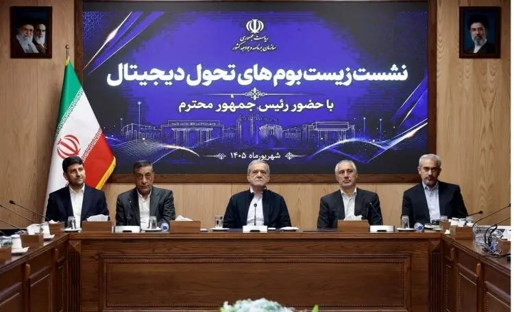 پزشکیان در نشست زیست‌بوم‌های تحول دیجیتال: