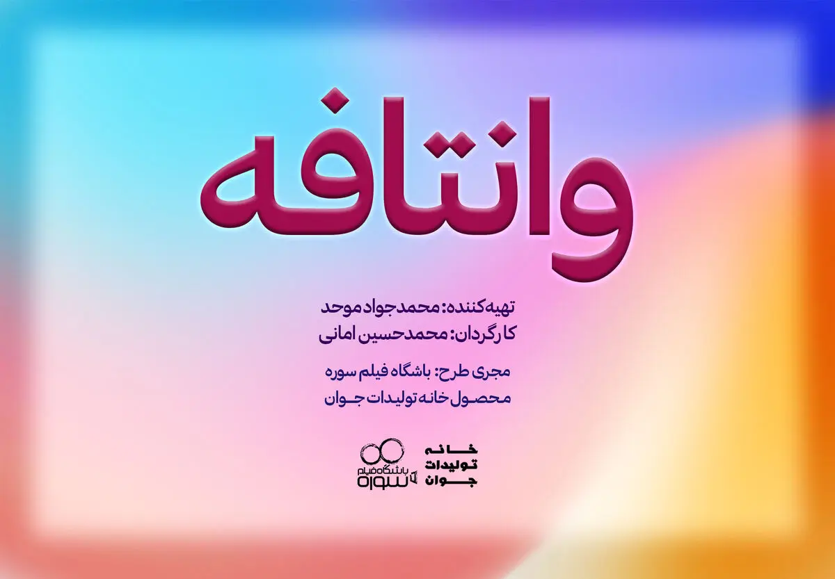«وانتافه» می‌آید