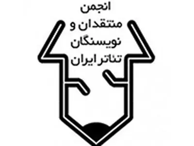 فراخوان مسابقه مطبوعاتی سال ۹۵ انجمن منتقدان، نویسندگان و پژوهشگران