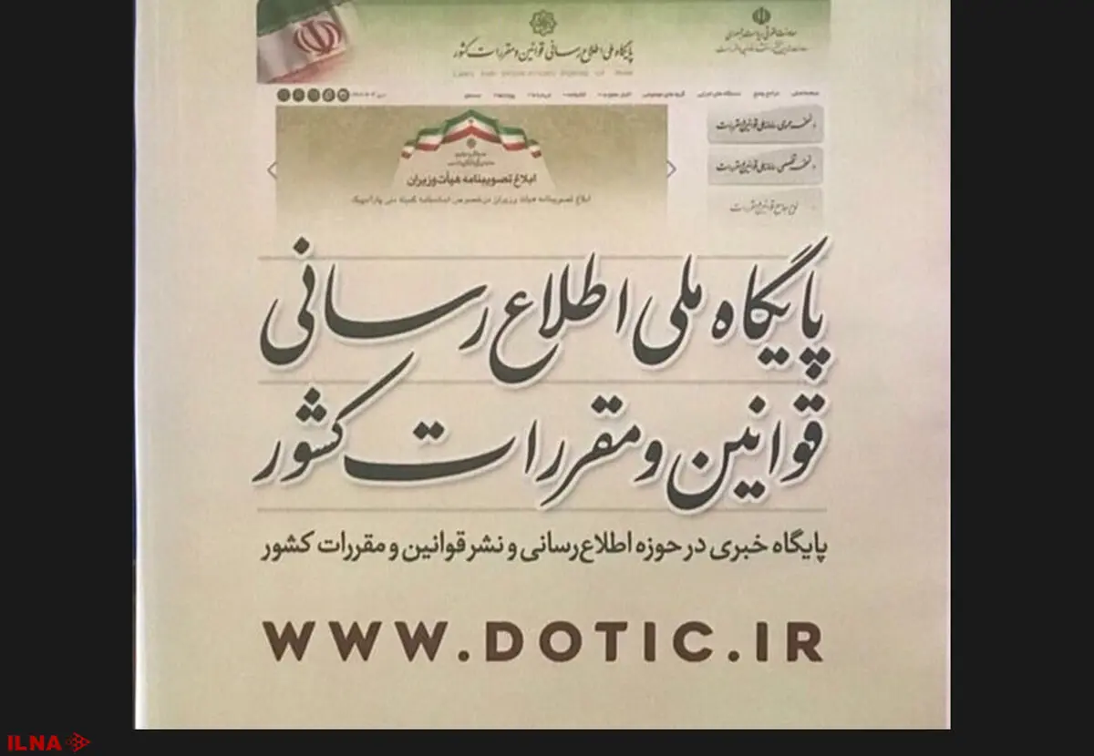 پایگاه ملی اطلاع‌رسانی قوانین و مقررات کشور رونمایی کرد