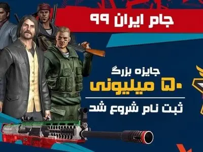 ثبت نام مسابقات جام ایران ۹۹ بازی زولا با جایزه‌ی ۵۰ میلیونی آغاز شد