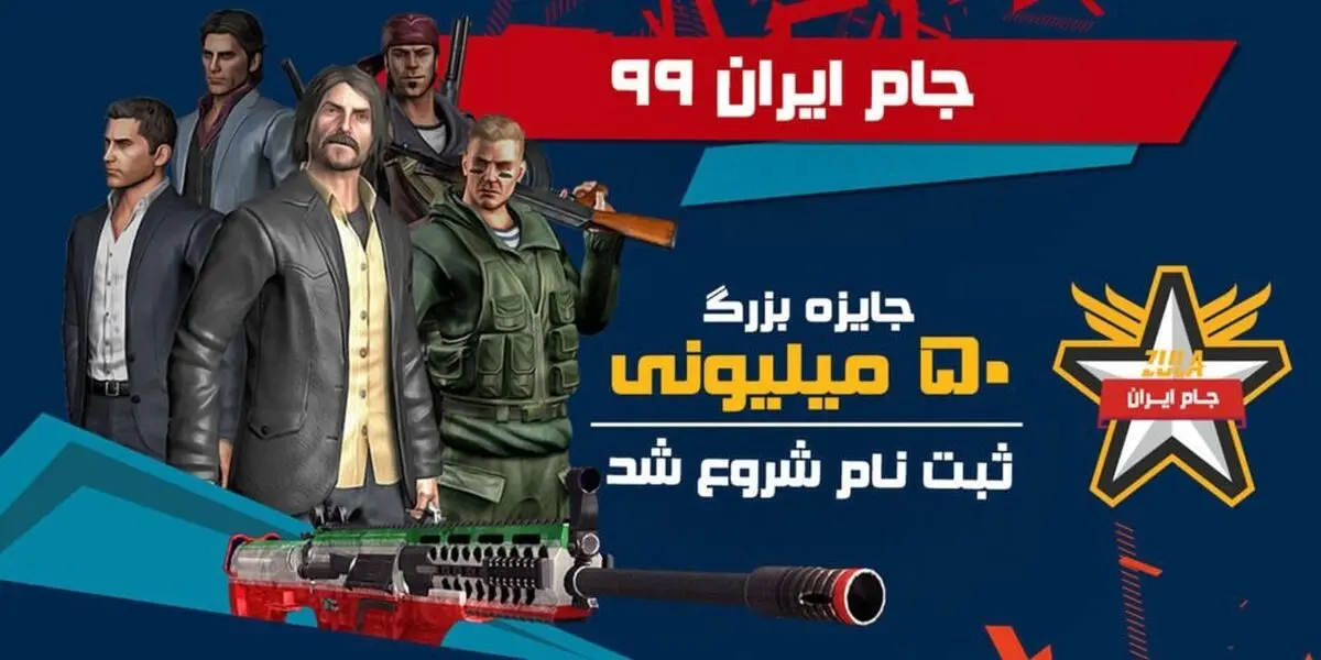 ثبت نام مسابقات جام ایران ۹۹ بازی زولا با جایزه‌ی ۵۰ میلیونی آغاز شد