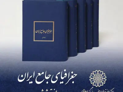 "جغرافیای جامع ایران" منتشر شد