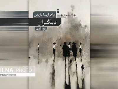 «دیگران» داستان کوچ‌های غریب است