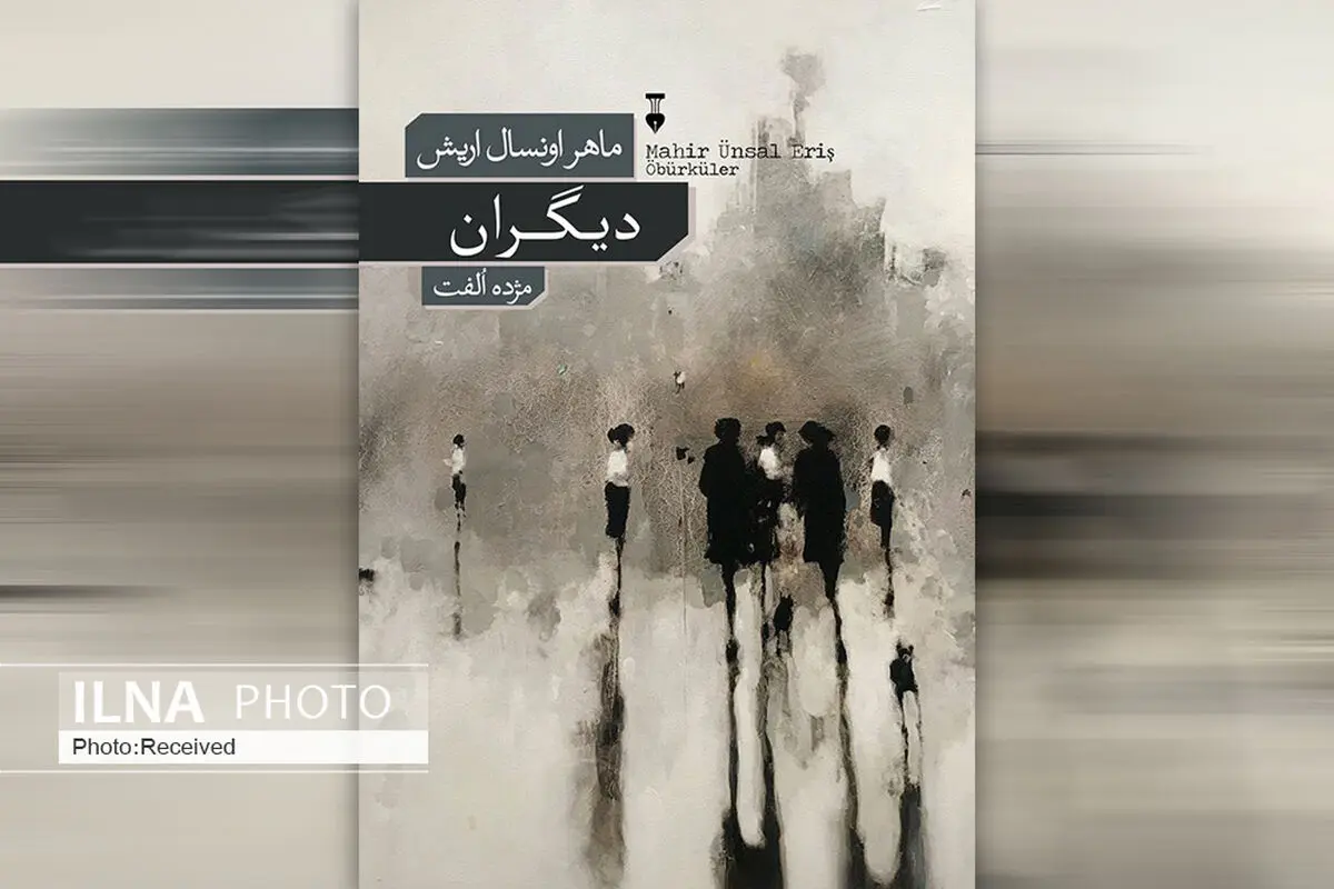 «دیگران» داستان کوچ‌های غریب است