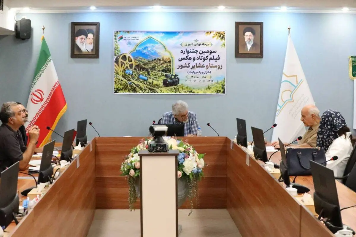 مرحله نهایی داوری آثار سومین دوره جشنواره فیلم کوتاه و عکس روستا و عشایر 