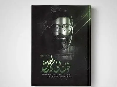 زندگینامه رهبر شهید انقلاب، پرفروش‌ترین کتاب نمایشگاه کتاب شد