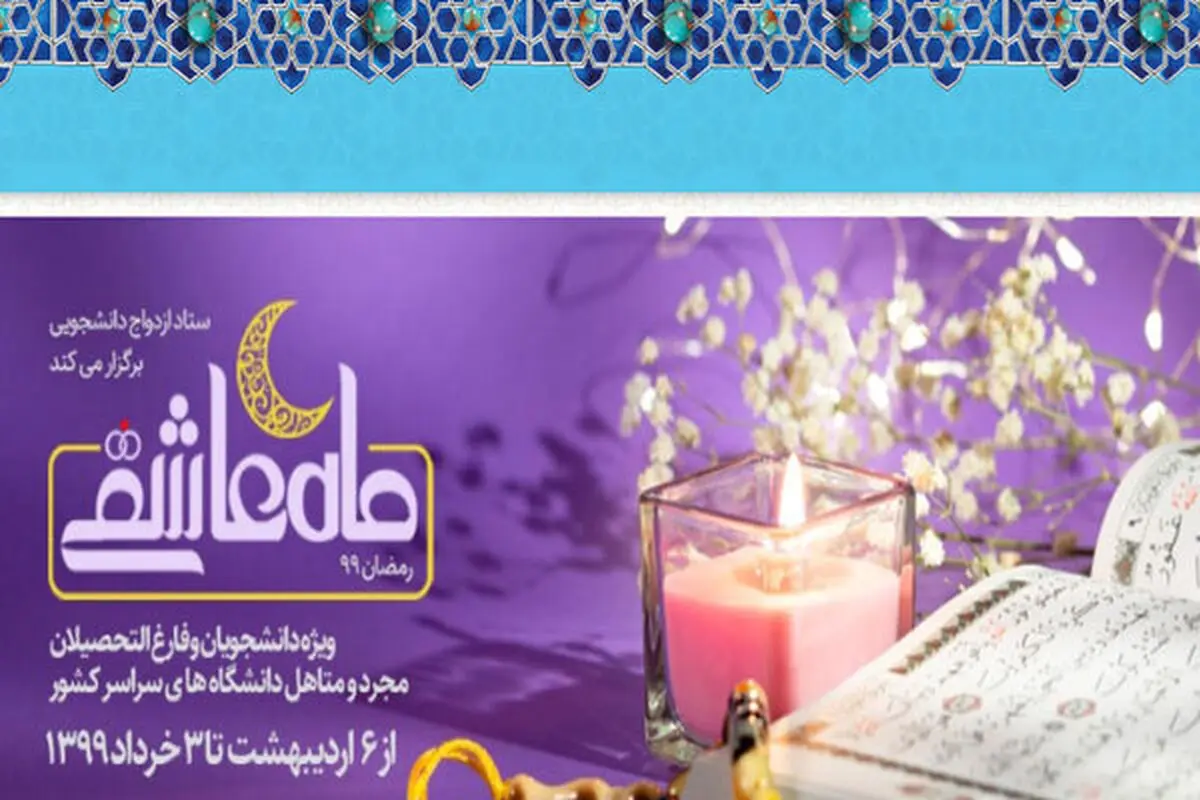 آغاز طرح «ماه عاشقی» برای زوج‌های دانشجو از سوی نهاد رهبری در دانشگاه‌ها