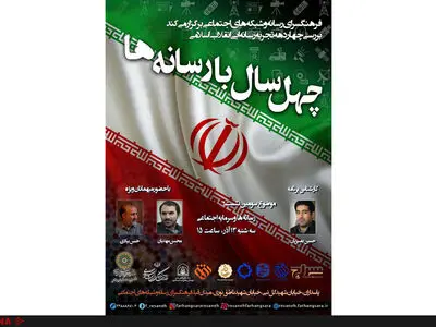 نشست رسانه‌ها و سرمایه اجتماعی در فرهنگسرای رسانه