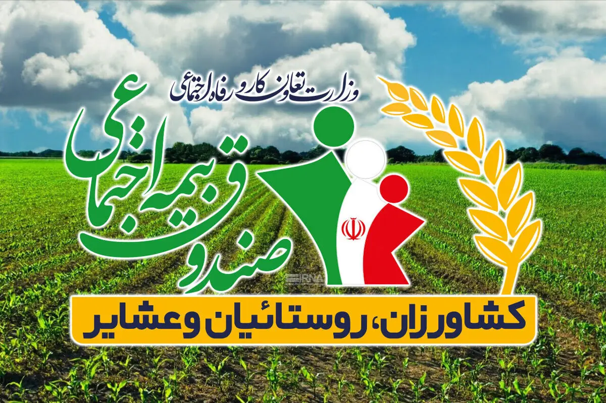بدهی ۳۸ هزار میلیارد تومانی دولت به صندوق بیمه روستائیان