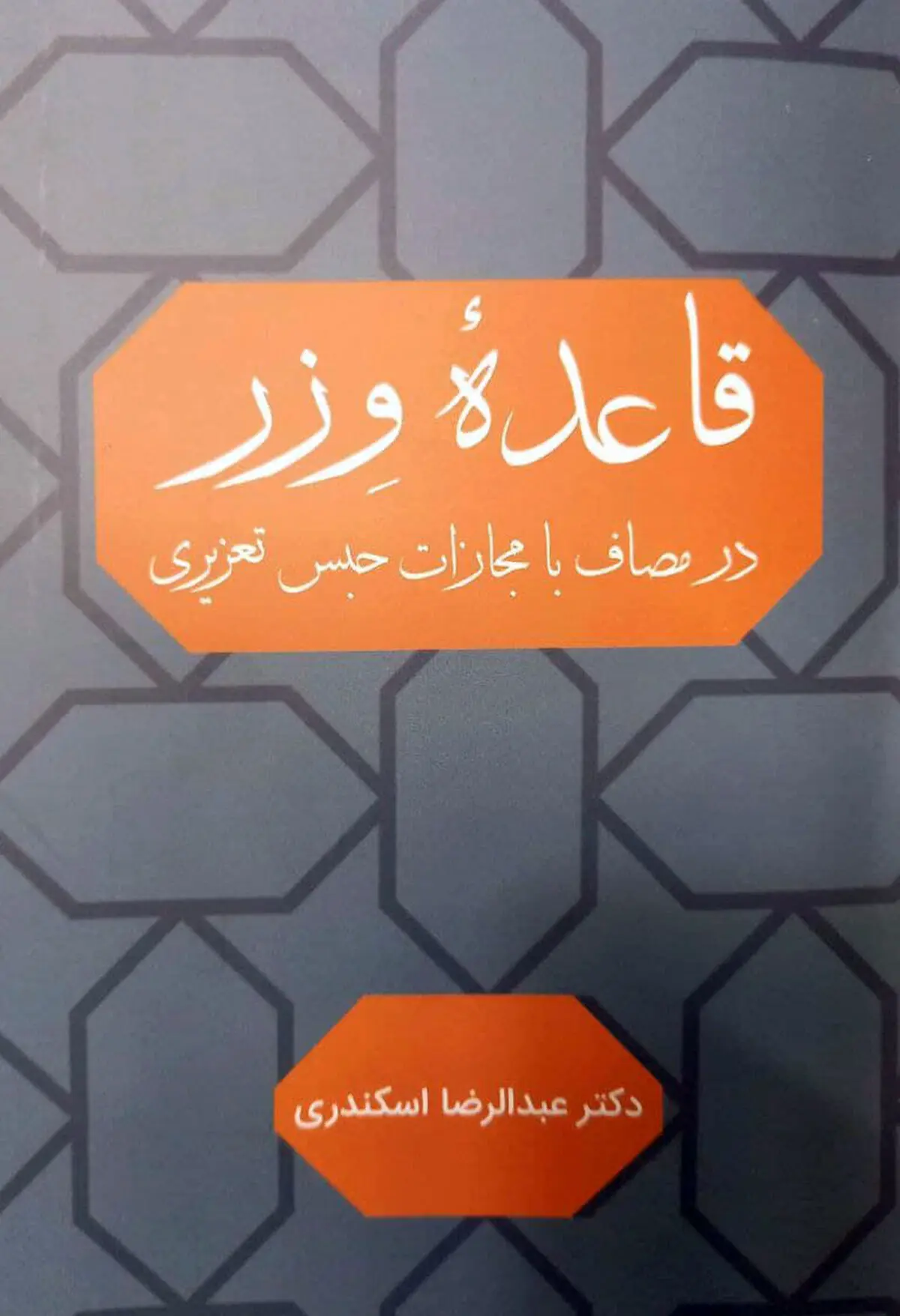 مصاف با مجازات حبس تعزیری در «قاعده وزر» 