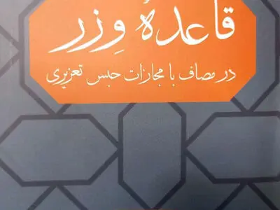 مصاف با مجازات حبس تعزیری در «قاعده وزر» 