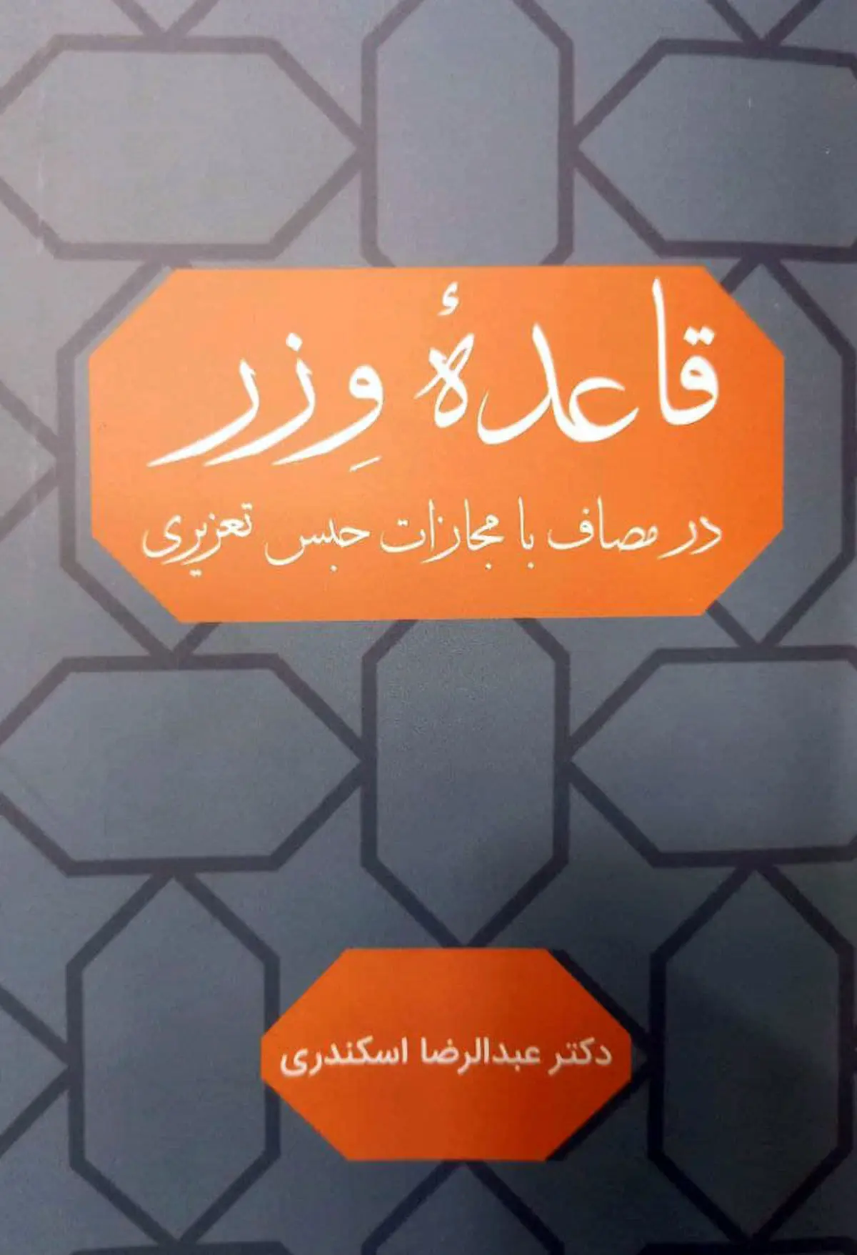 مصاف با مجازات حبس تعزیری در «قاعده وزر» 