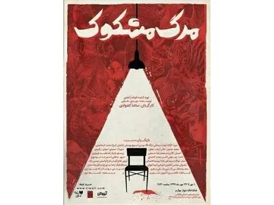 مرگ مشکوک در دیوار چهارم