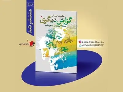 «گزارش دیگری» در پیشخوان کتابفروشی‌ها
