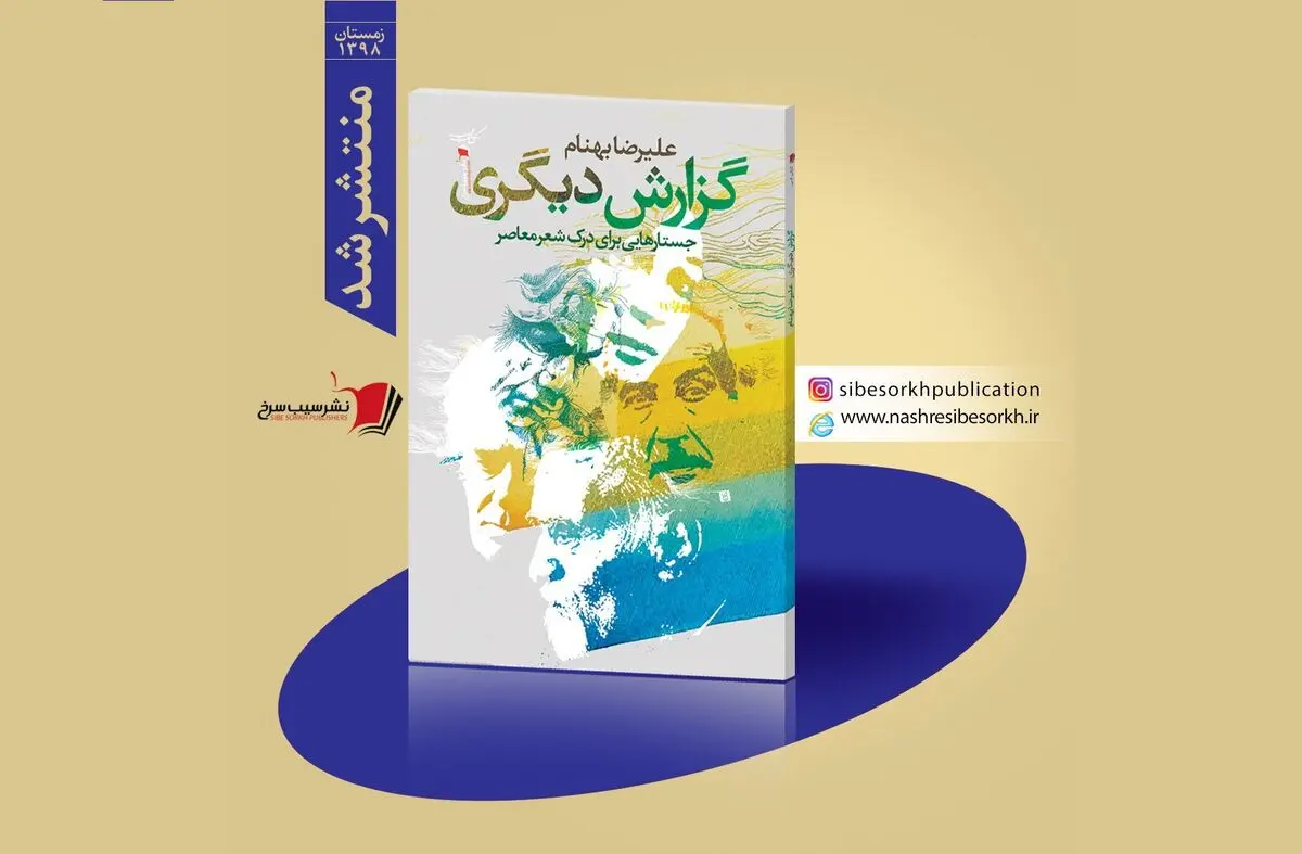 «گزارش دیگری» در پیشخوان کتابفروشی‌ها