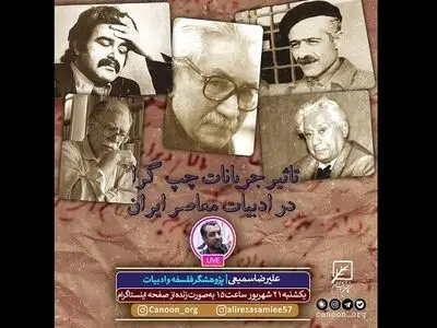 آثار نویسندگان چپگرای ادبیات معاصر ایران بررسی می‌شود 