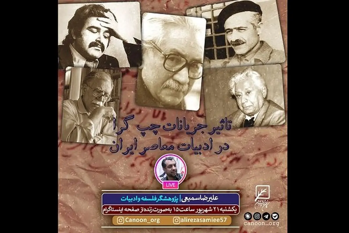 آثار نویسندگان چپگرای ادبیات معاصر ایران بررسی می‌شود 