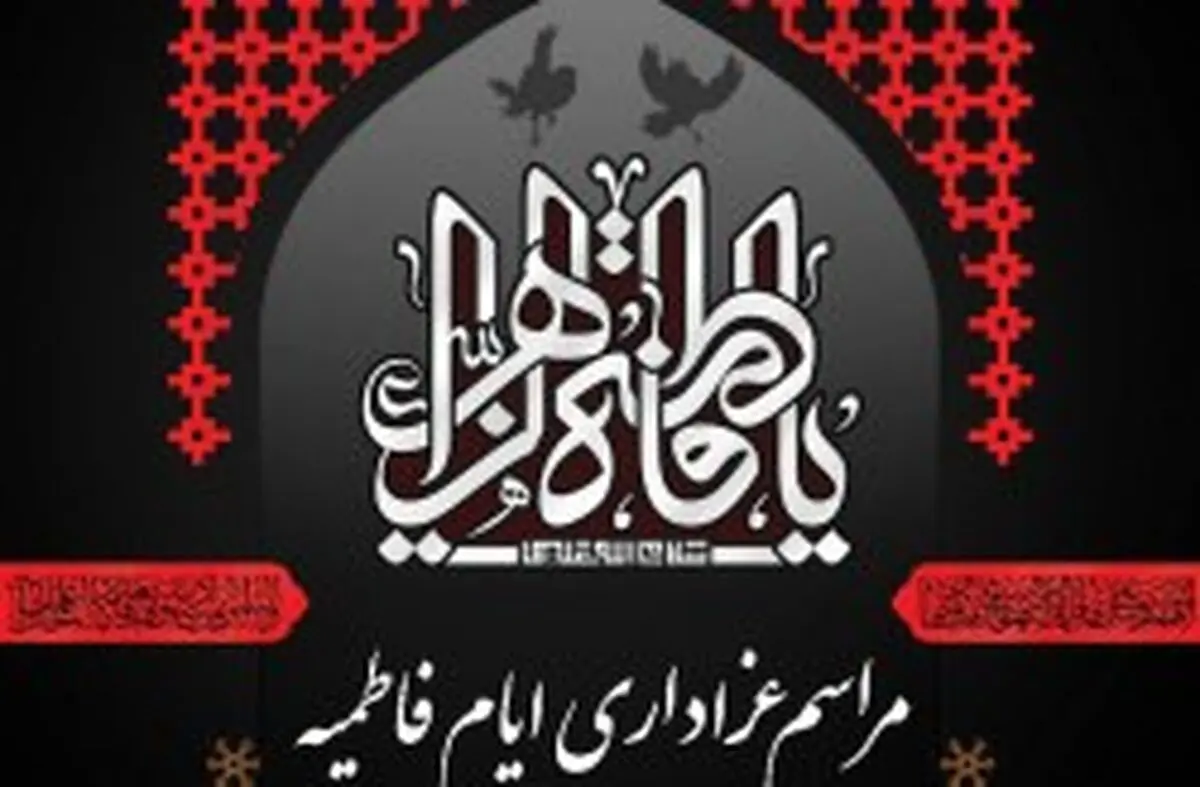 سخنرانی آیت الله خاتمی در ایام فاطمیه در کیش