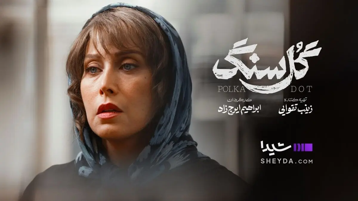 پخش «گل سنگ» از فردا در نمایش خانگی