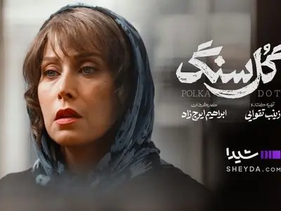 پخش «گل سنگ» از فردا در نمایش خانگی