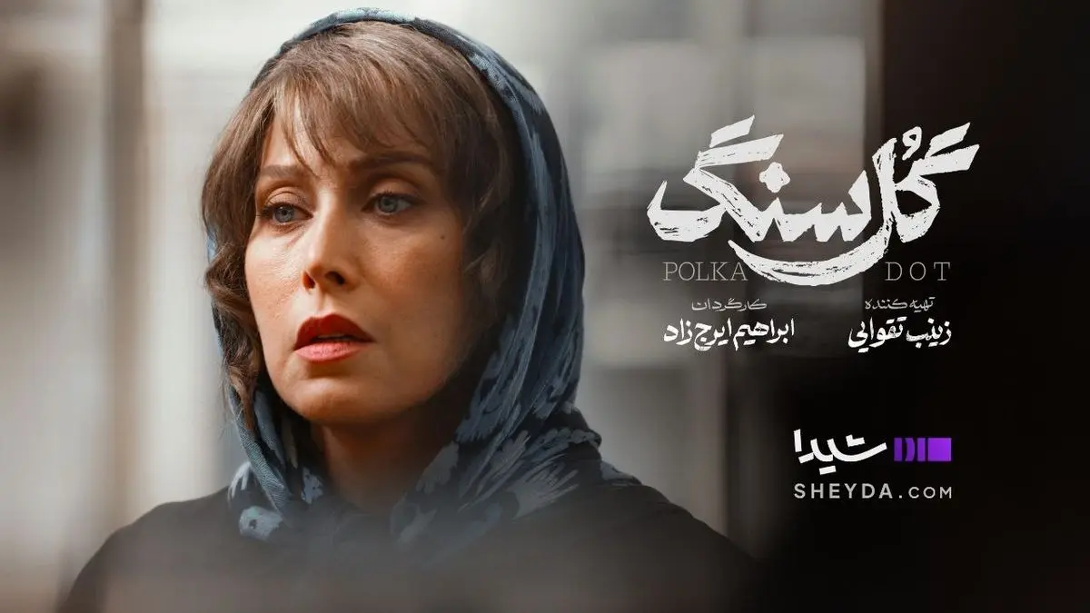 پخش «گل سنگ» از فردا در نمایش خانگی