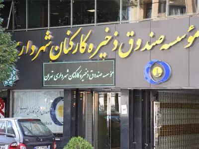 پیگیری پرونده رسیدگی به تخلفات صندوق ذخیره کارکنان شهرداری در مراجع قضایی 