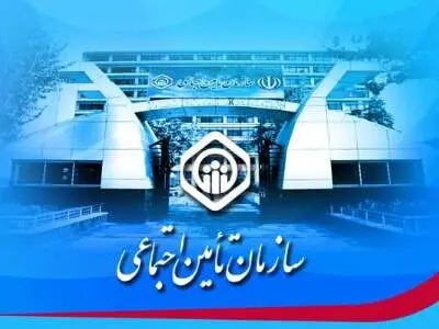 بیانیه سازمان تامین‌ اجتماعی به مناسبت هفته تامین‌ اجتماعی