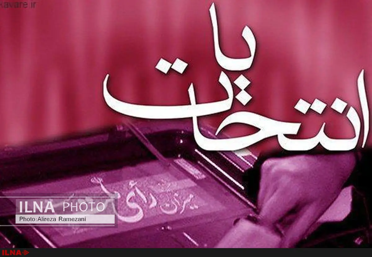 ثبت‌نام داوطلبی که به ستاد انتخابات نیامد