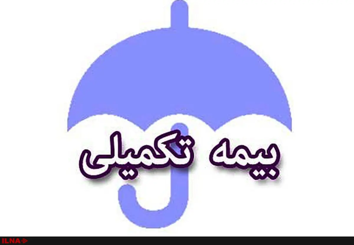 اعلام جزییات بیمه تکمیلی بازنشستگان تامین اجتماعی