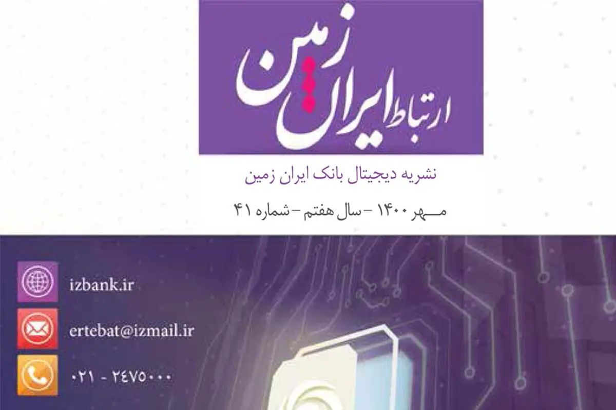  چهل و یکمین شماره نشریه ارتباط ایران زمین منتشر شد