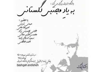 مراسم یادبود مجتبی گلستانی برگزار می‌شود