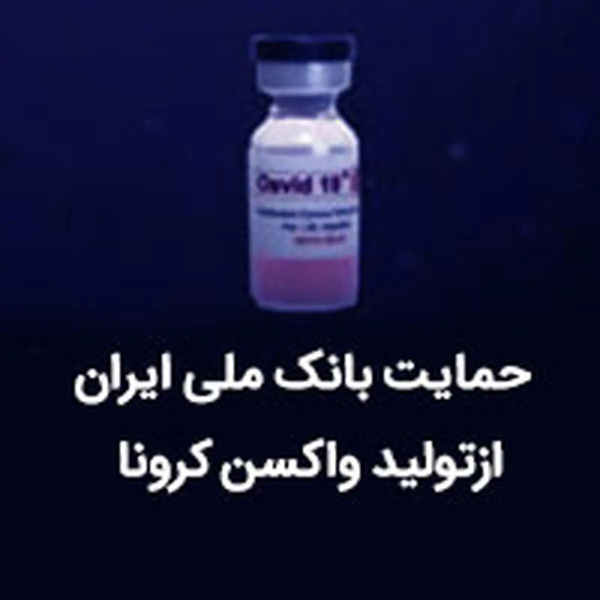 حمایت بانک ملی ایران از تولید واکسن کرونا 