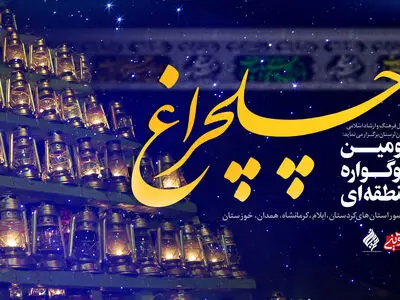 برگزاری سوگواره منطقه‌ای «چلچراغ» در لرستان 