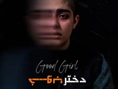فیلم کوتاه «دختر خوب» در راه اتریش