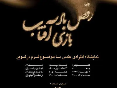 رقص باد و بازی آفتاب در گالری کویر