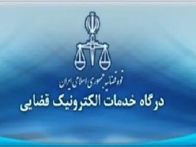 فراخوان تاسیس دفاتر خدمات الکترونیک قضایی