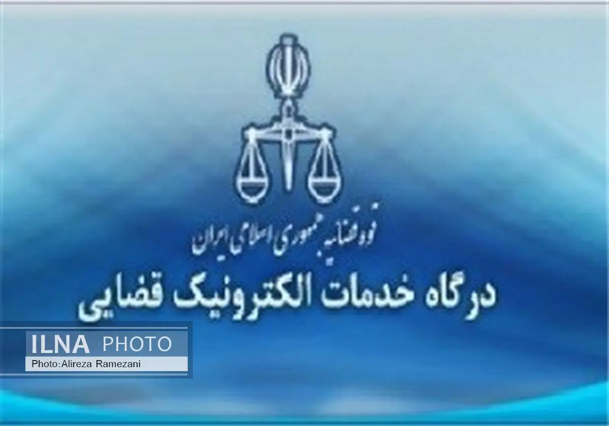 فراخوان تاسیس دفاتر خدمات الکترونیک قضایی