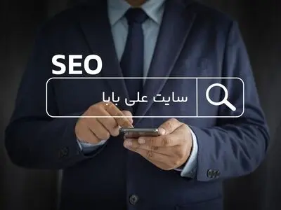 نکات سئوی سایت علی بابا به نقل از سایت آموزشی برترآموز
