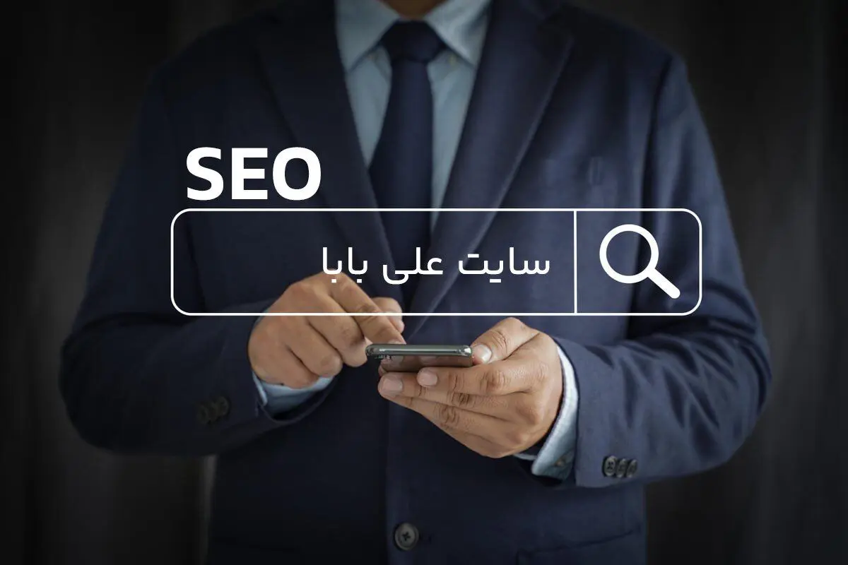 نکات سئوی سایت علی بابا به نقل از سایت آموزشی برترآموز