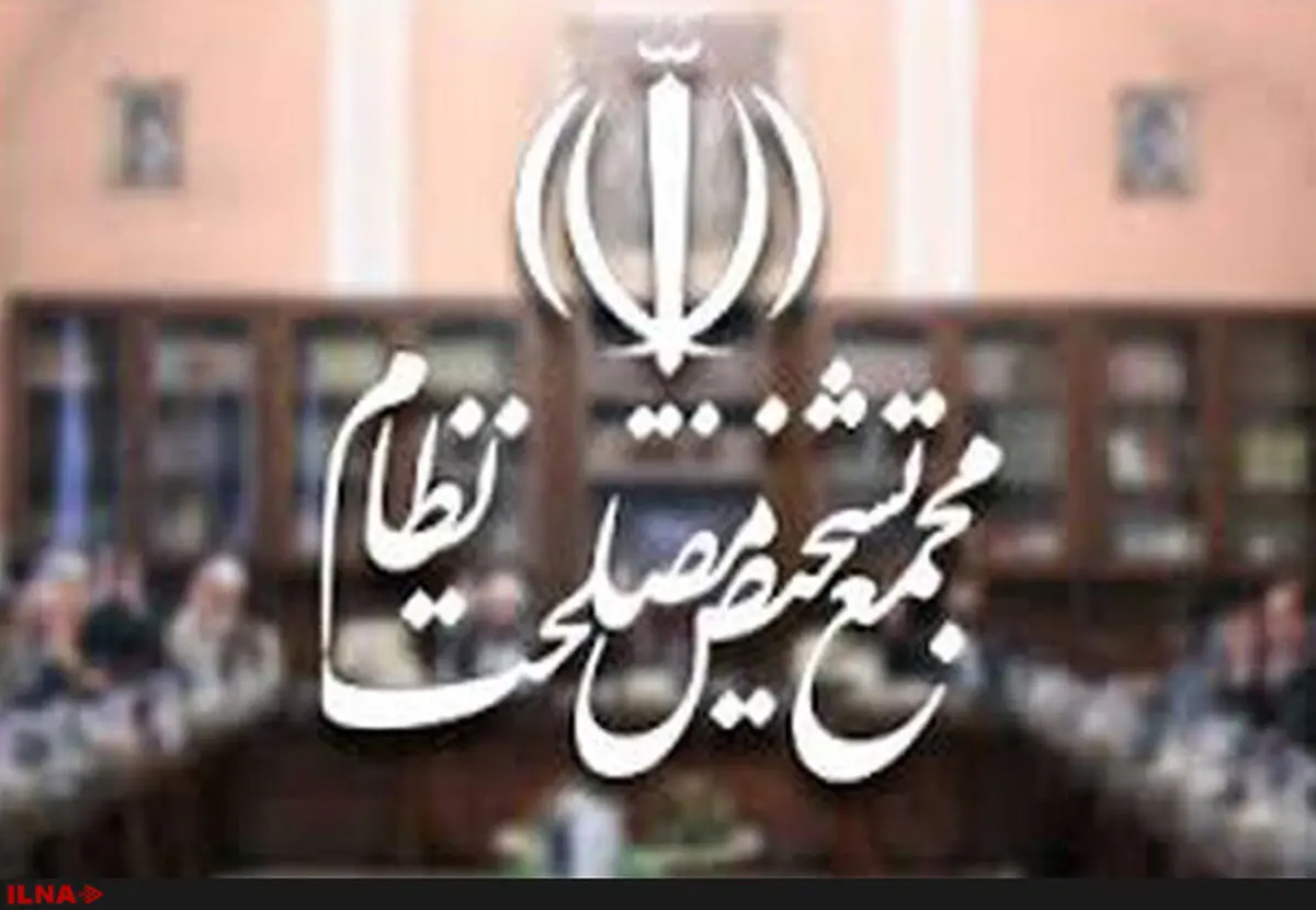 پاسخ روابط عمومی مجمع تشخیص مصلحت به اظهارات محمود صادقی