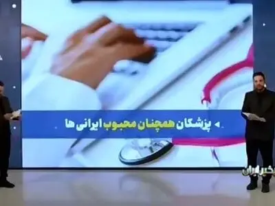 ۳۰ هزار پزشک عمومی در کشور فعالیت مرتبط با پزشکی ندارند + فیلم