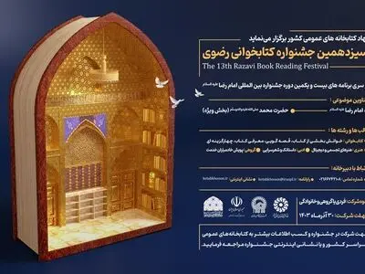 ثبت بیش از ۹۶۵ هزار مورد مشارکت در سیزدهمین جشنواره کتابخوانی رضوی