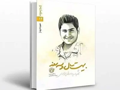 تقریظ رهبر انقلاب بر کتاب «بیست سال و سه روز» رونمایی شد