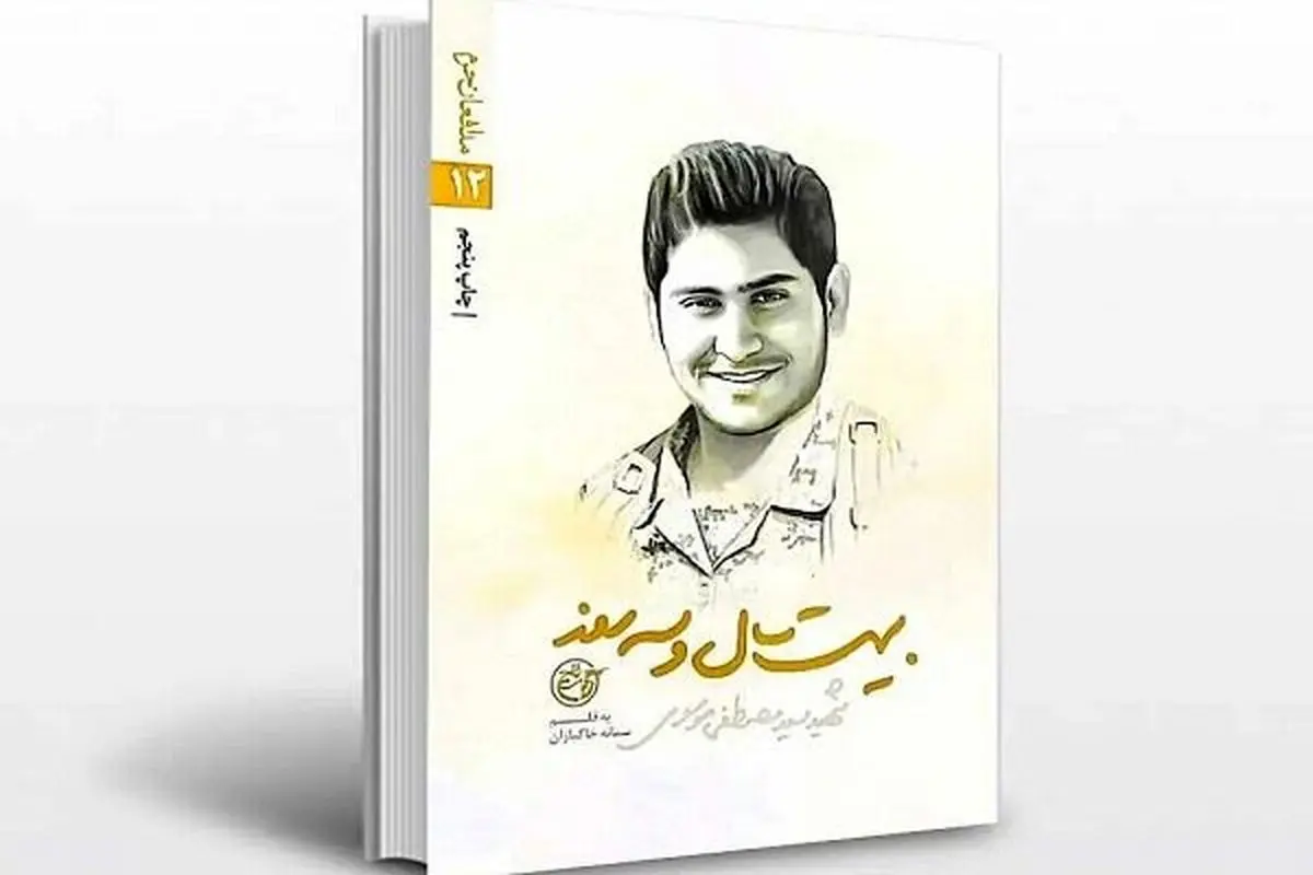 تقریظ رهبر انقلاب بر کتاب «بیست سال و سه روز» رونمایی شد