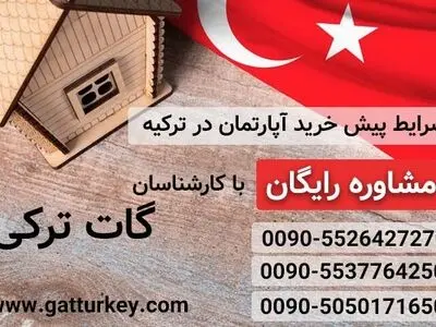 شرایط و مزایای پیش خرید آپارتمان در استانبول ترکیه