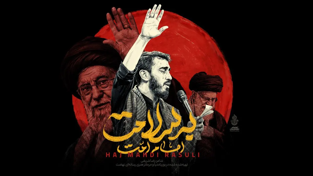 «امام امت به سلامت» با صدای مهدی رسولی منتشر شد+ فیلم 