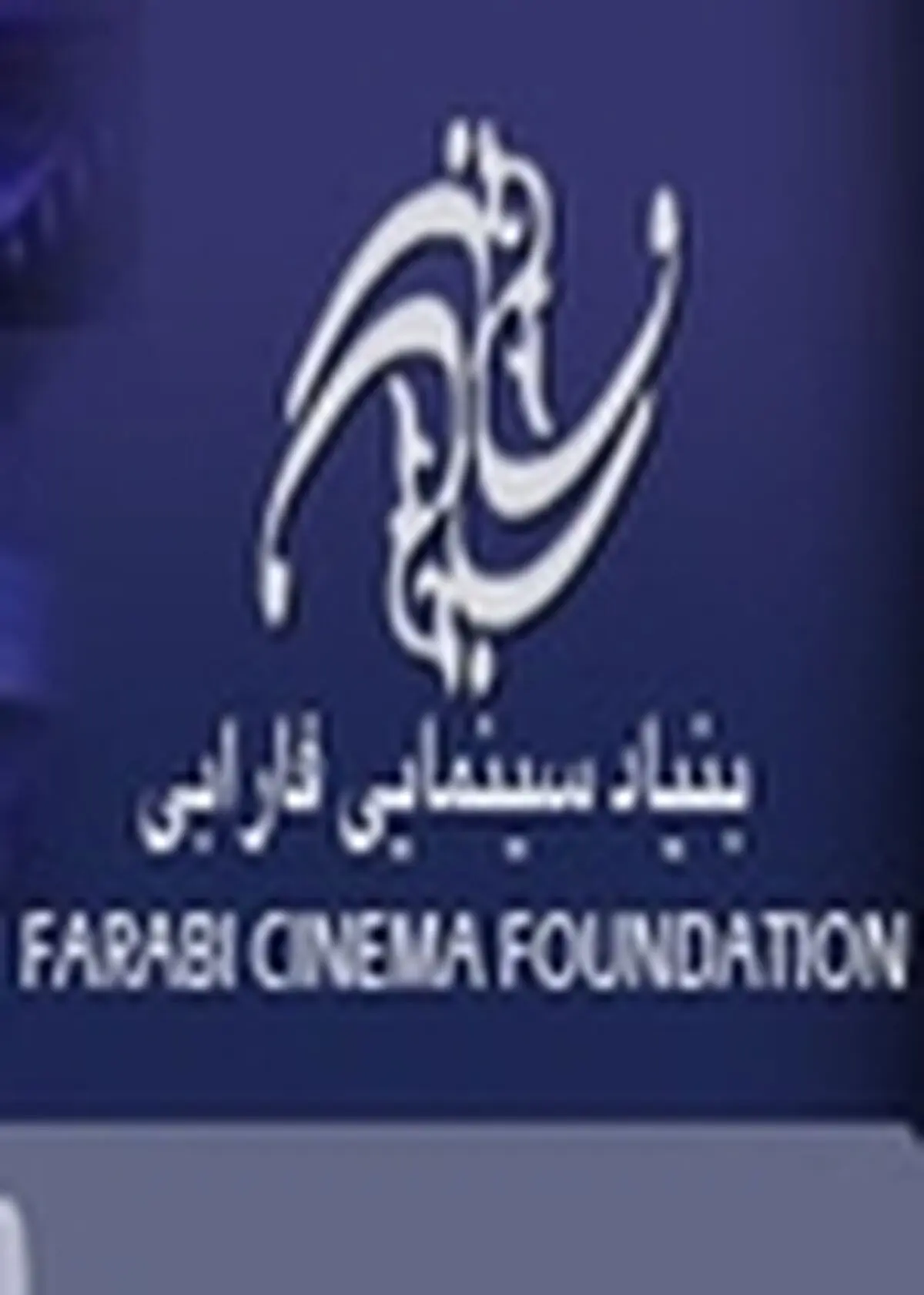 اولین جلسه «شورای حمایت از پخش فیلم» برگزار شد