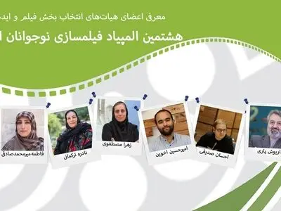 معرفی اعضای هیات‌های انتخاب بخش «فیلم» و «ایده» المپیاد فیلمسازی نوجوانان