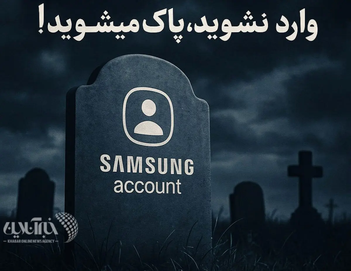 اخطار:حساب کاربری شما به زودی پاک میشود!